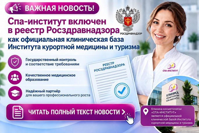 Институт включён в официальный реестр Росздравнадзора